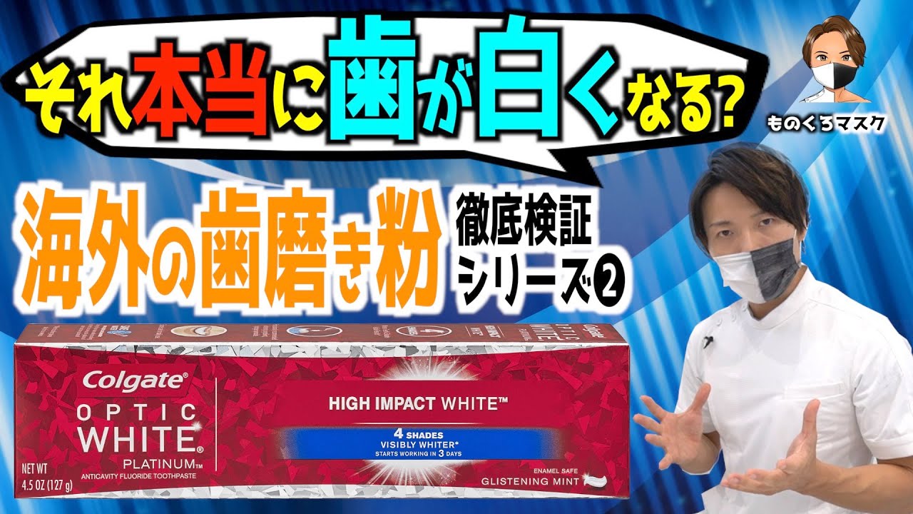 【海外 ホワイトニング 歯磨き粉 検証②】【Colgate OPTIC WHITE HIGH IMPACT WHITE 】歯が白くなる ？海外製の歯磨き粉を歯科医師がチェック！（2022年）コルゲート