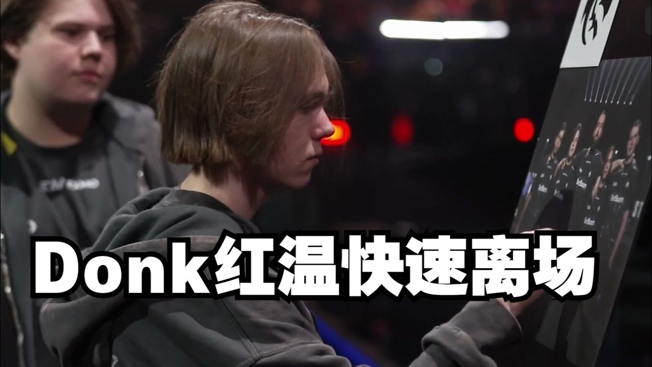 Donk红温快速离场 打出了职业生涯最好Major数据却止步四强