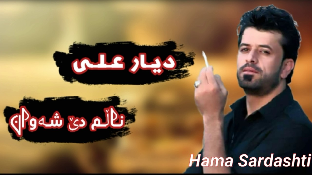 Dyar ali gorani nam de shwna دیار علی ناڵمدێ شەوان