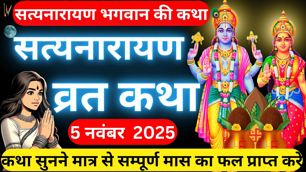 सत्यनारायण कथा | Satyanarayan Katha | Satyanarayan bhagwan ki katha | Purnima Vrat Katha