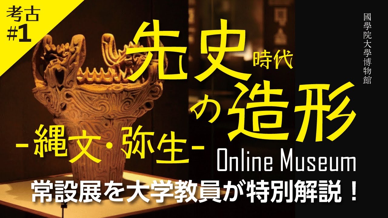 常設展［考古 Part.1］先史時代の造形－縄文・弥生－
