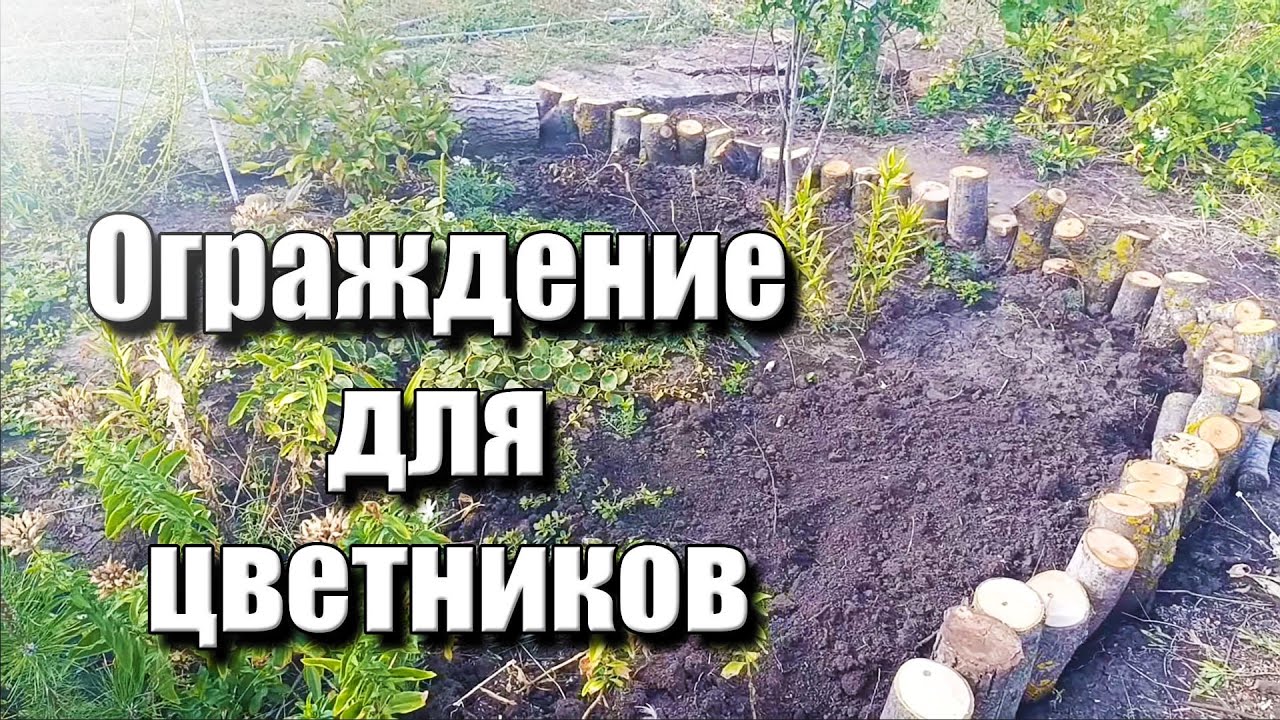 Делаю новый цветник. Комбинированное ограждение для клумбы. Создание сада с нуля.