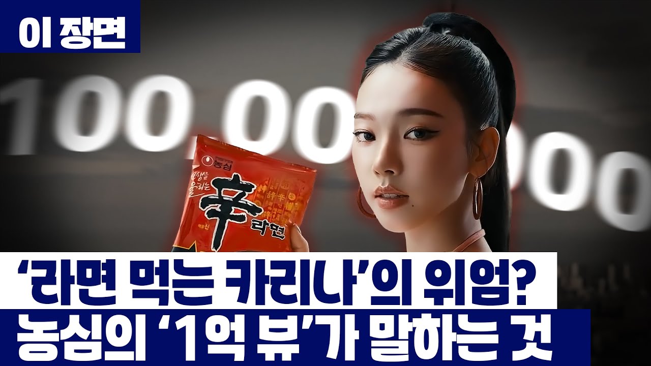 1억 뷰 넘긴 에스파 라면 광고&hellip;농심의 '메가 히트'가 말하는 것은? [이 장면] / YTN