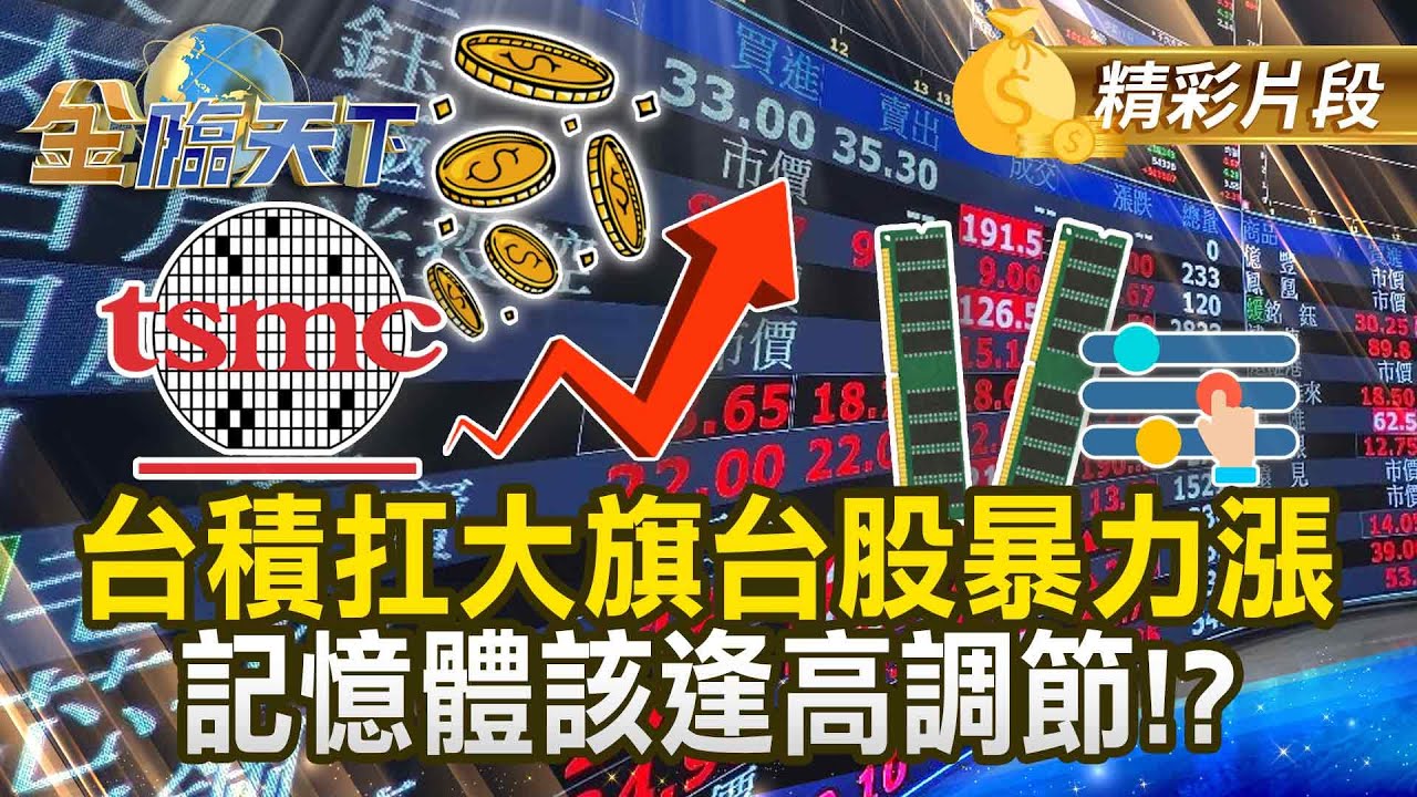 台積扛大旗台股暴力漲 記憶體該逢高調節！？#金臨天下 @tvbsmoney 20260209