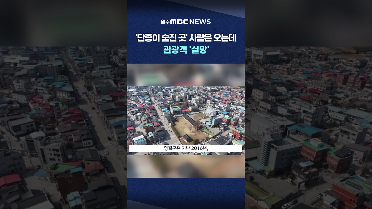 [MBC 뉴스데스크 원주] '단종이 숨진 곳' 사람은 오는데.. 관광객 '실망'