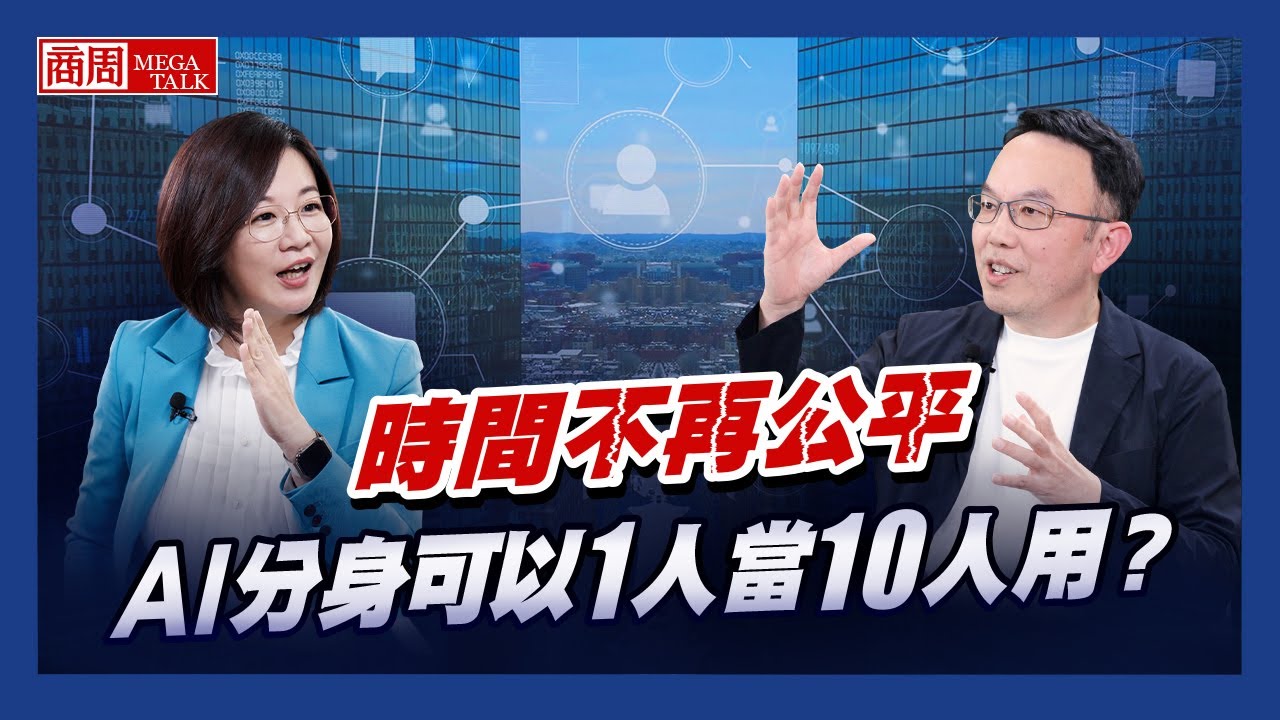 【商周MEGA TALK】時間不再公平！AI分身可以1人當10人用？｜商周執行長郭奕伶×KKCompany董事長王献堂｜EP.03