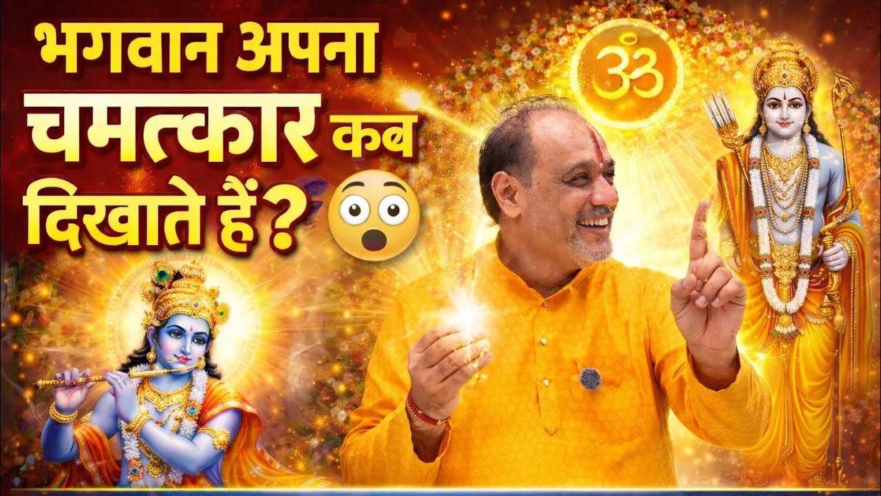 भगवान अपना चमत्कार कब दिखाते हैं? जानिए असली रहस्य!