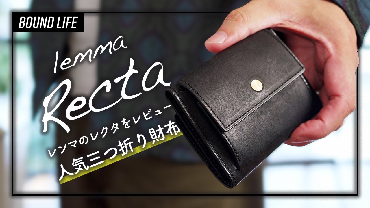 【コンパクト財布・レンマ】人気三つ折り財布レクタをレビュー！クレカ数枚と現金を少し持ち歩く、時代に合ったミニ財布のオススメはコレ。