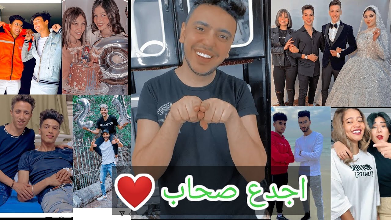 اجدع صحاب علي التيك توك tik tok
