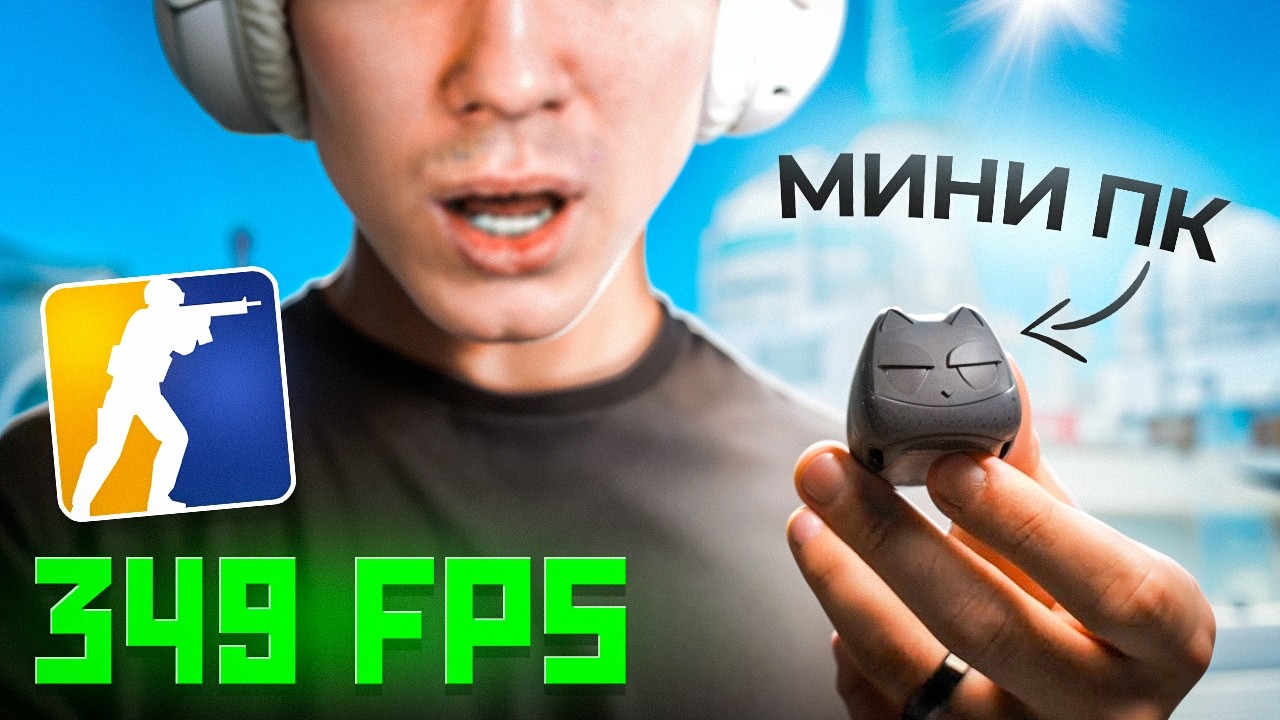 КУПИЛ САМЫЙ МАЛЕНЬКИЙ 350 FPS ПК ДЛЯ CS2