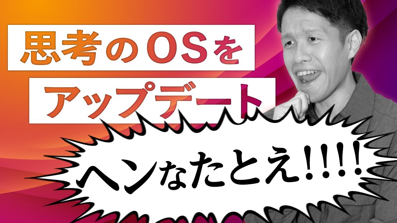 思考のOSはアップデートできない。OSの本懐は「資源管理者」。【OS1】#114