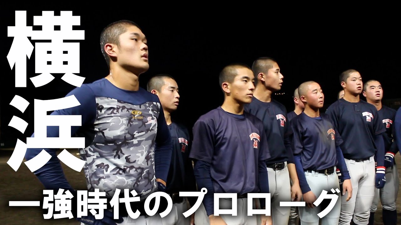 「一強の時代を作る」神宮大会王者・横浜に1日密着！ドラフト候補・阿部葉太の打撃センスにも注目！