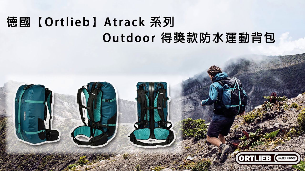 Atrack- Outdoor 得獎防水運動背包介紹