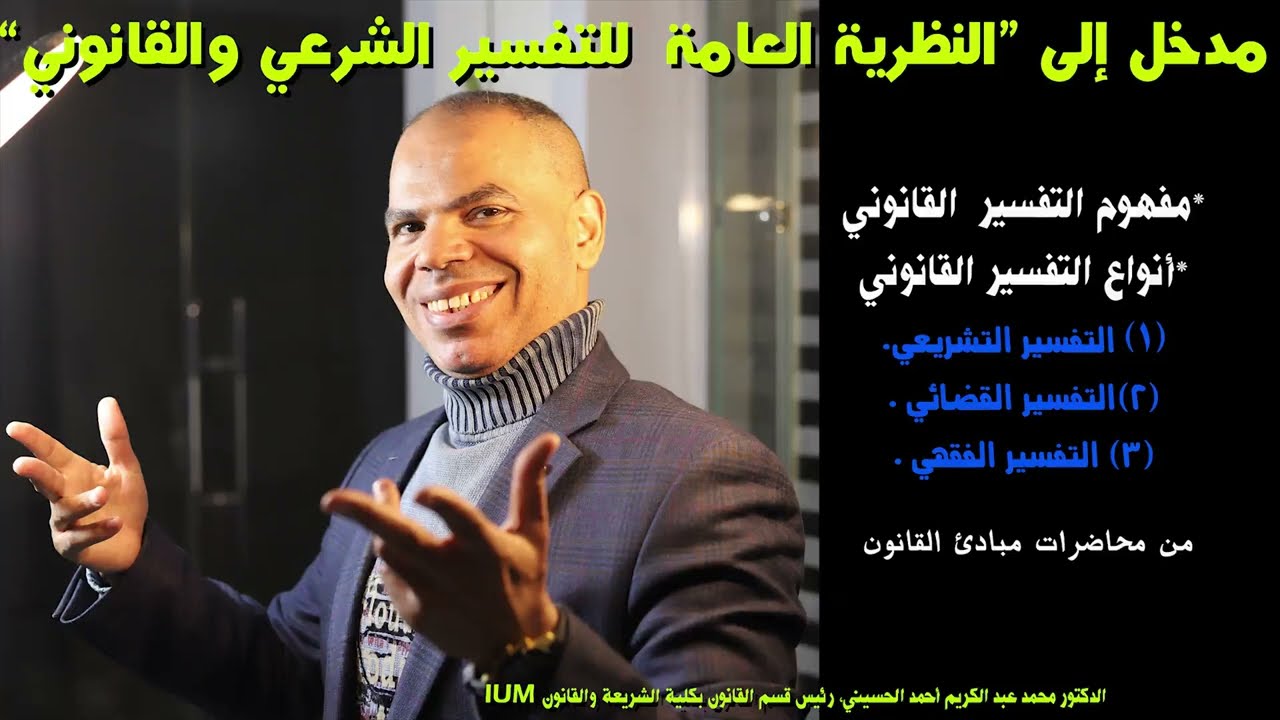 النظرية العامة للتفسير ( الشرعي والقانوني) - مدخل 1