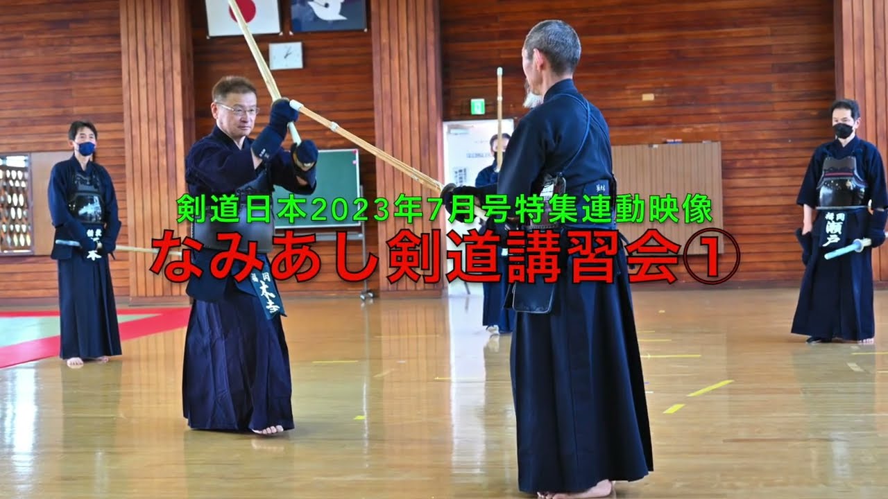 2023年7月号特集連動「なみあし剣道１」