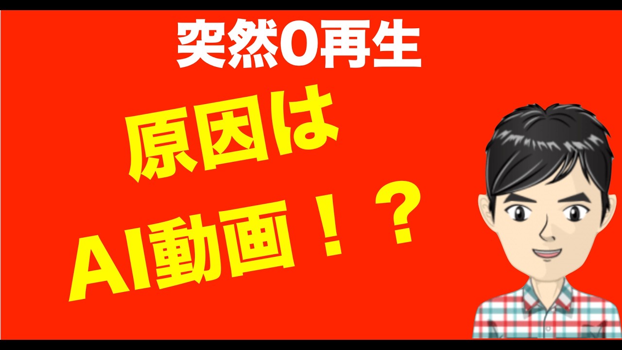 YouTubeショートが突然0再生…原因はAI動画でした
