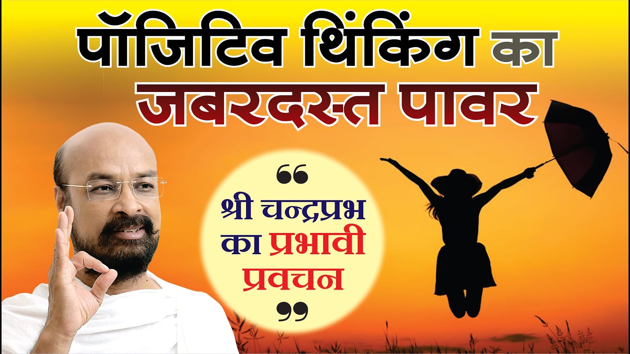 Positive Thinking Ka Jabardast Power I Shri Chandaprabh I Prabhavi Pravachan #श्रीचंद्रप्रभ