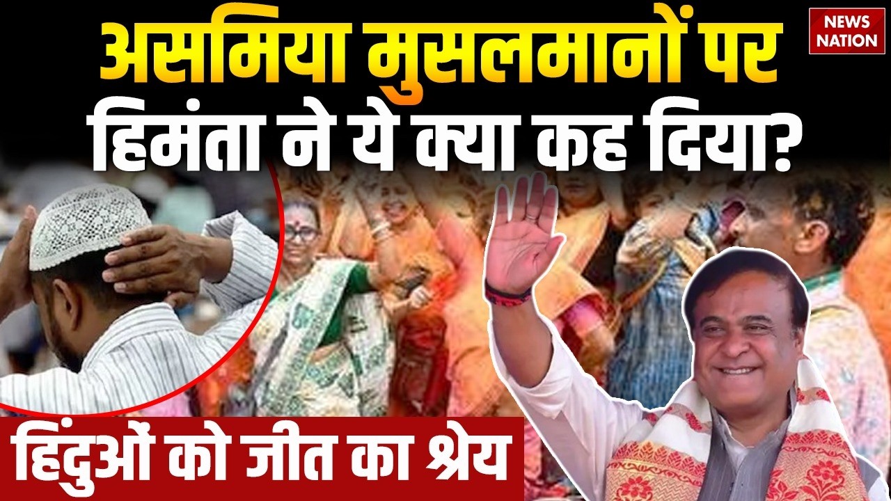 Assam Election Result: हिमंता ने असम के मुस्लिम पर क्या कहा? Hindu | Muslims| Himanta | Mamata | BJP