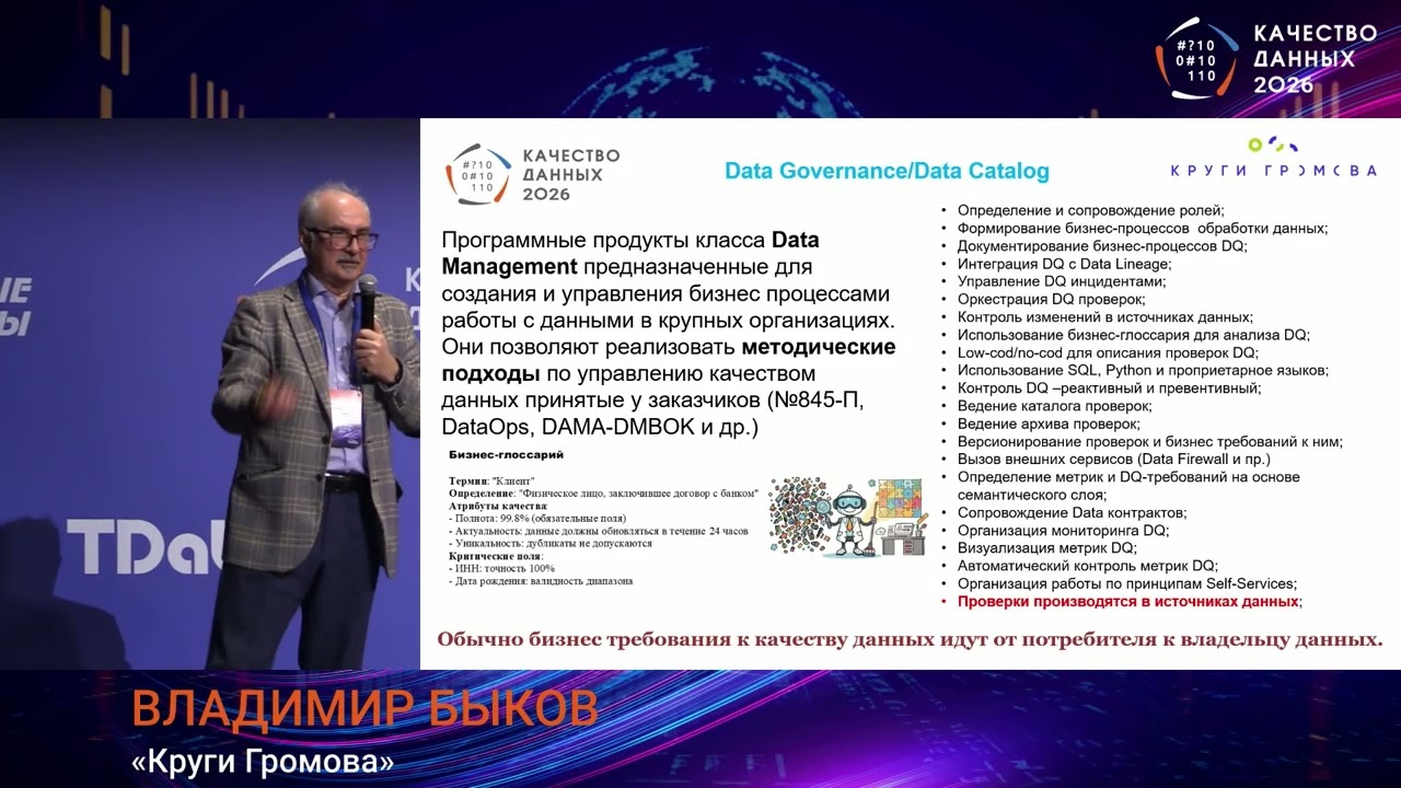 Круги Громова на конференции «Качество данных» с рассказом про рынок Data Quality в России