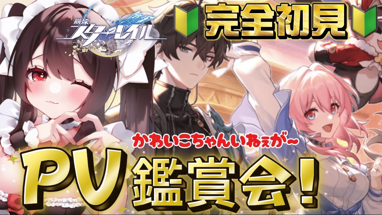 【#崩壊スターレイル 🔰完全初見🔰】キャラクターPV鑑賞会して推し探し❤【#スターレイル　#vtuber 　#おきゅむい】