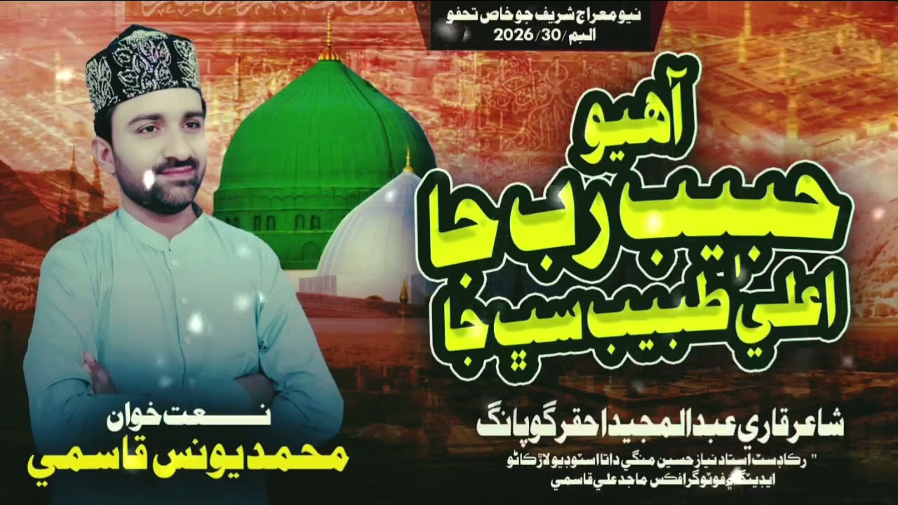 Suhna nabi piyara nabi Sindhi Naat 2026 album 30 # Muhammad Younis Qasmi  سھڻا نبي پيارا نبي مونتي #