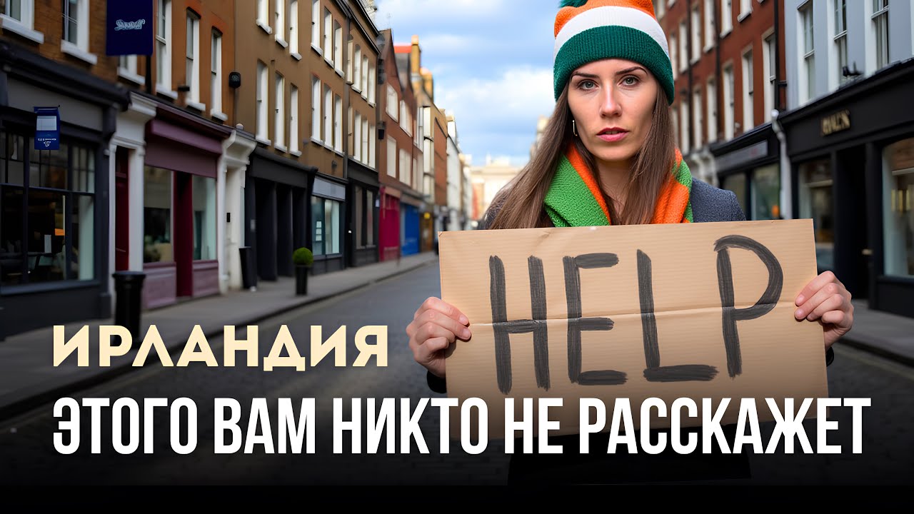 Почему люди бомжуют даже в богатой Ирландии? 