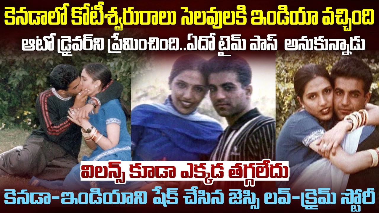 సెలవులకి ఇండియా వచ్చి ఆటోడ్రైవర్ ని ప్రేమించింది.. | Jassi canada case | Mr.Venkat World