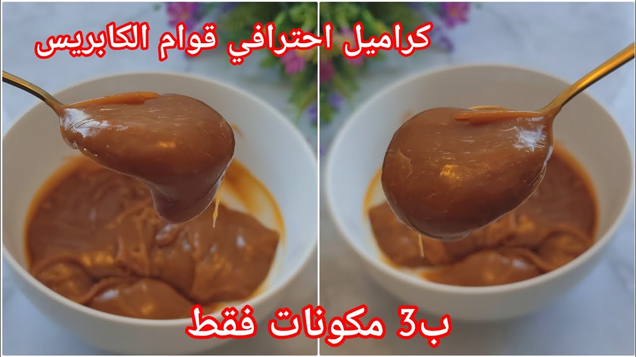 وصفة كابريس كراميل منزلي بثلاث مكونات فقط لحشو الصابلي و الحلويات قوامها معلك و ذوقها خراااافي 