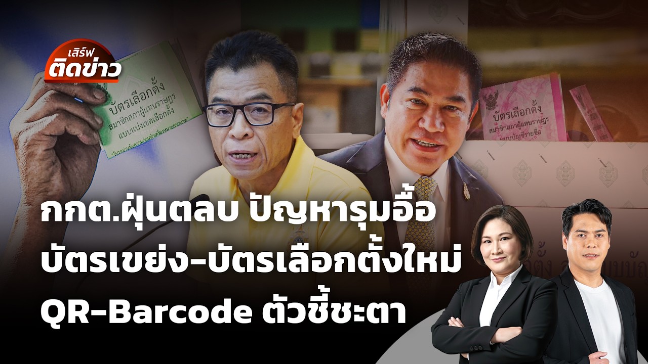สารพัดปัญหารุม กกต.บัตรเขย่ง-บัตรเลือกตั้งใหม่ QR-Barcode จ่อชี้ชะตา | เสิร์ฟติดข่าว |  18ก.พ.69