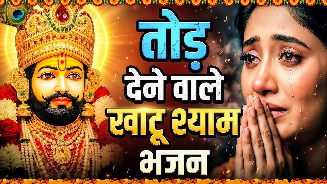 घर की गरीबी देखते ही देखते खतम कर देगा ये भजन | Khatu Shyam Ji Ke Bhajan |