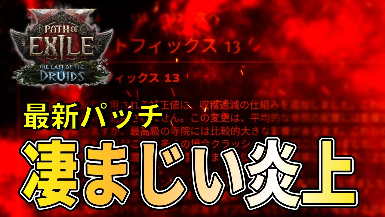 【PoE2 0.4】年末年始の努力が無に帰す。史上稀に見るホットフィックスの悲劇