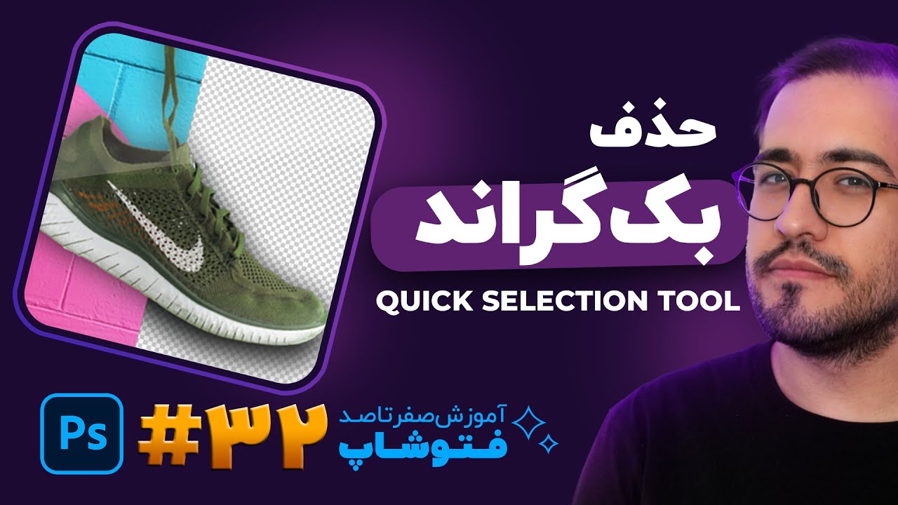 آموزش فتوشاپ - درس 32: حذف بک گراند تصاویر توسط quick selection tool