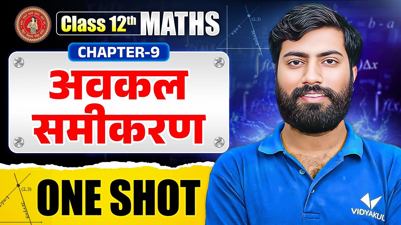 अवकल समीकरण (Differential Equation) | One Shot | Chapter 9 Class 12 Maths | Bihar Board Exam 2026