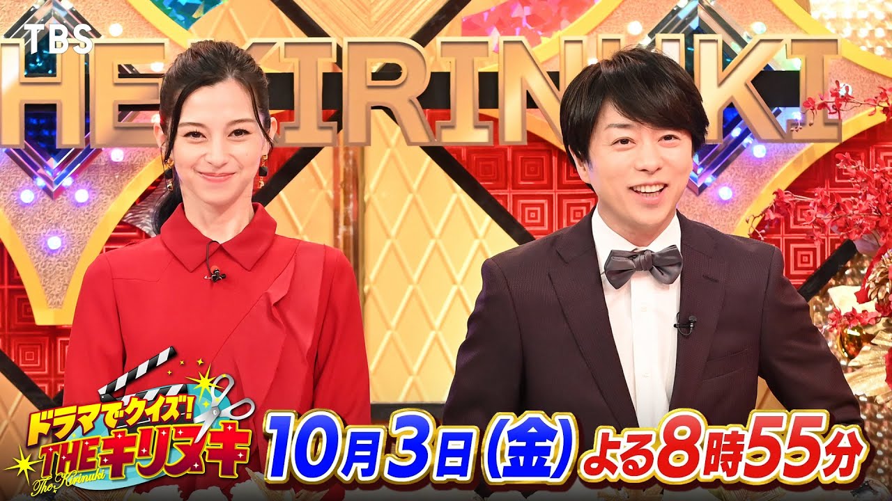 MC 櫻井翔×中条あやみ！SPコメント!!『THEキリヌキ』10/3(金)【TBS】