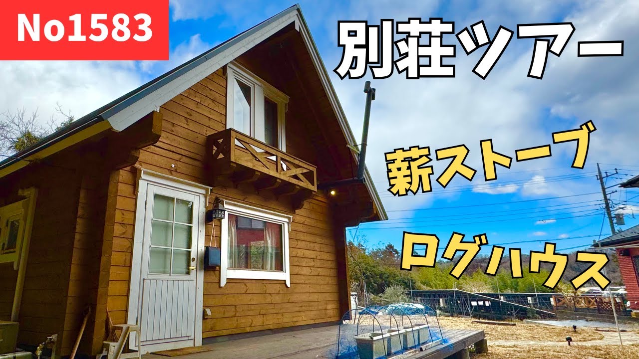 【別荘ツアー】都心から１時間半で行ける築浅ログハウス！1583