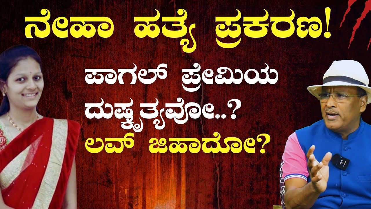 ಪಾಗಲ್‌ ಪ್ರೇಮಿಯ ದುಷ್ಕೃತ್ಯವೋ ? ಲವ್‌ ಜಿಹಾದೋ?|Neha Hiremath’s Murder|Love Jihad|S K Umesh Rtd SP