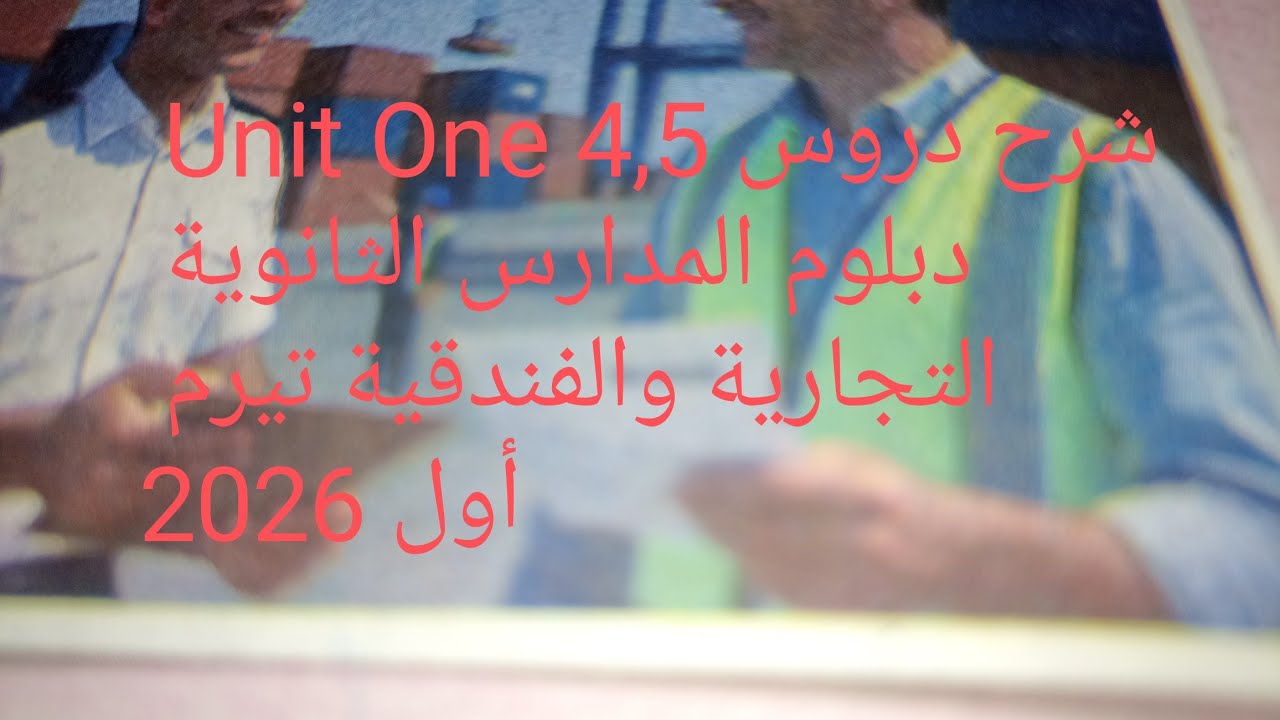 #شرح #english #اكسبلور دروس 4,5 Unit One دبلوم المدارس الثانوية التجارية والفندقية 2026