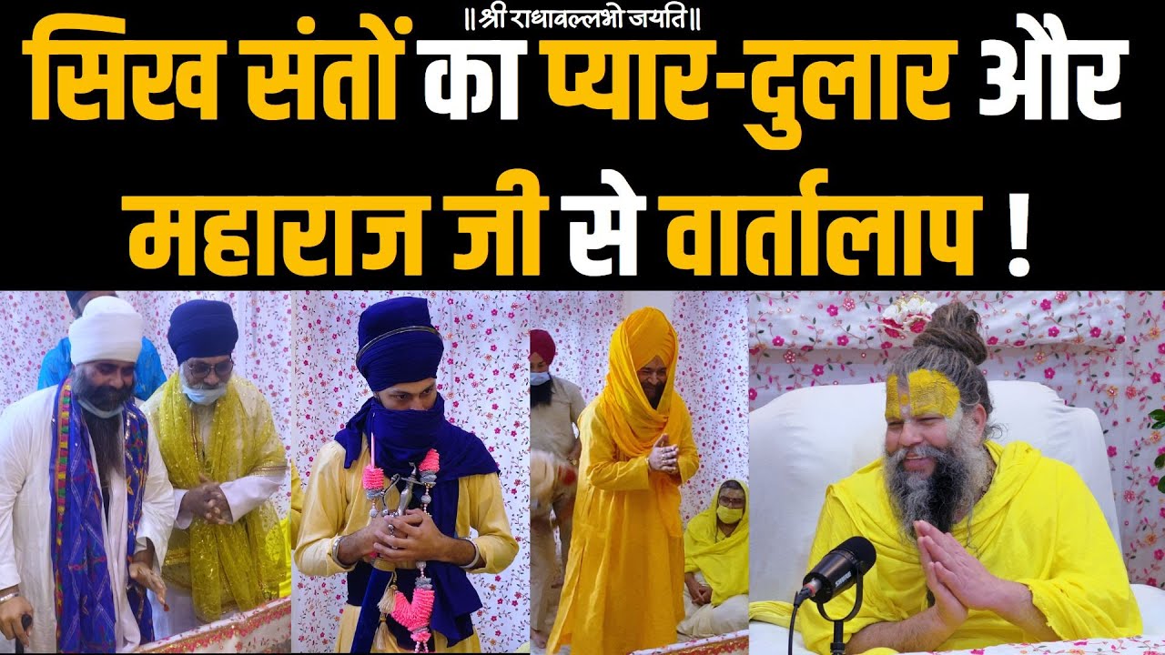 सिख संतों का प्यार दुलार और महाराज जी से वार्तालाप ?