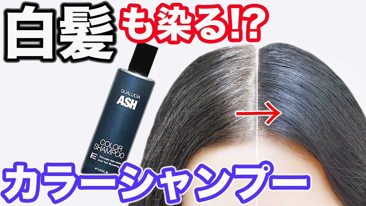 【カラーシャンプー】白髪も染まるか検証!驚きの結果に...