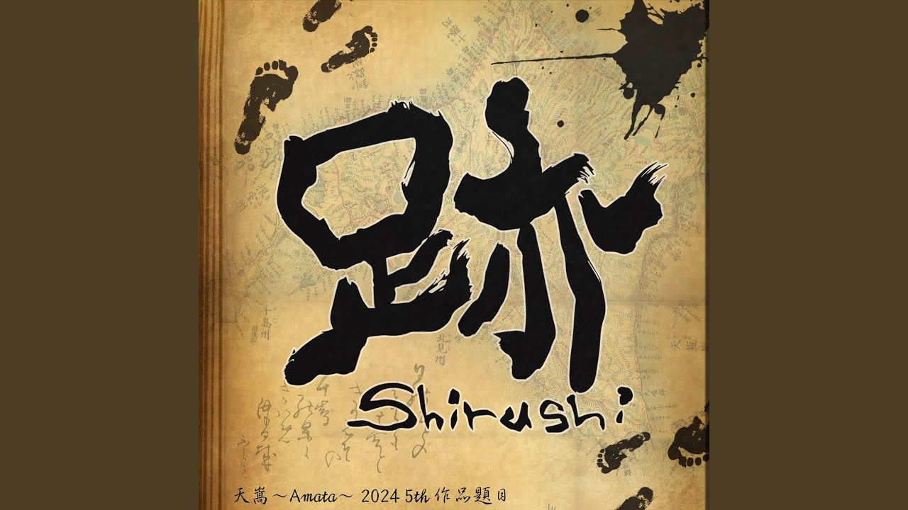 跡~Shirushi~