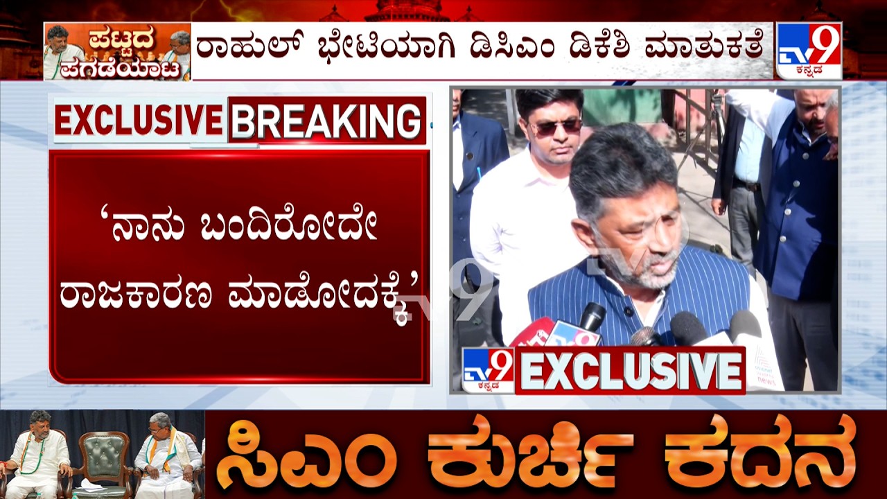 🔴LIVE | Karnataka Leadership Change: ಟಿವಿ9ನಲ್ಲಿ ರಾಹುಲ್, ಡಿಕೆ ಭೇಟಿಯ EXCLUSIVE ಸುದ್ದಿ | #tv9d