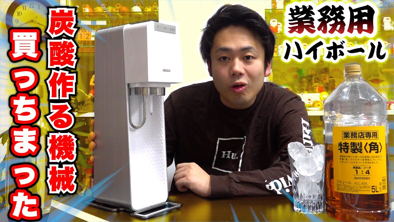 炭酸をつくる機械ソーダストリームが来たので業務用ハイボールで優勝する！！