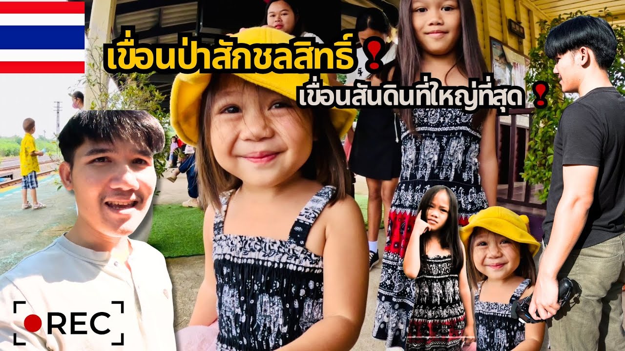 นั่งรถไฟเที่ยว เขื่อนป่าสักชลสิทธิ์ ครั้งแรก | อิมเมจเพียงออ