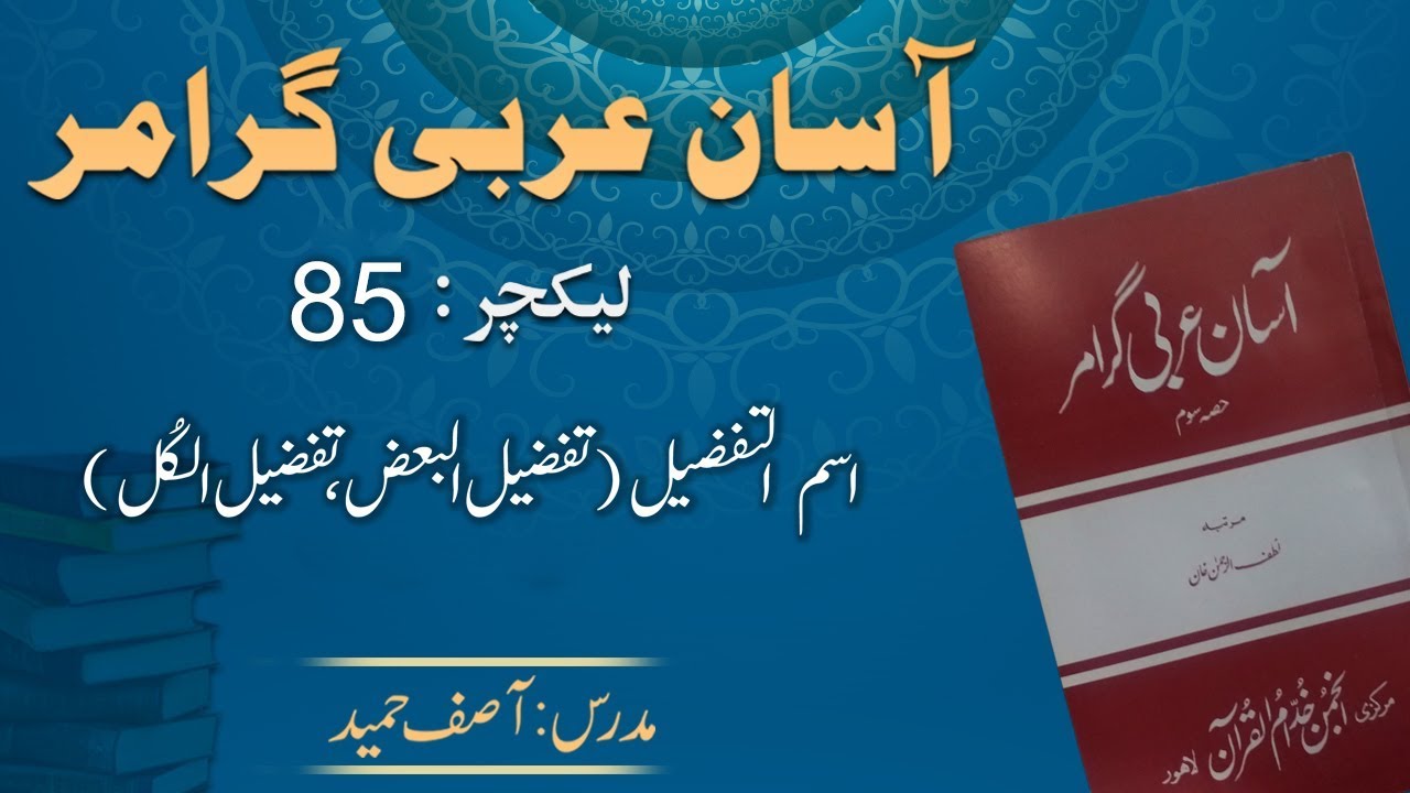 Lecture 85 :  اسم الفضیل ۔ تفضیل البعض اور تفضیل الکل