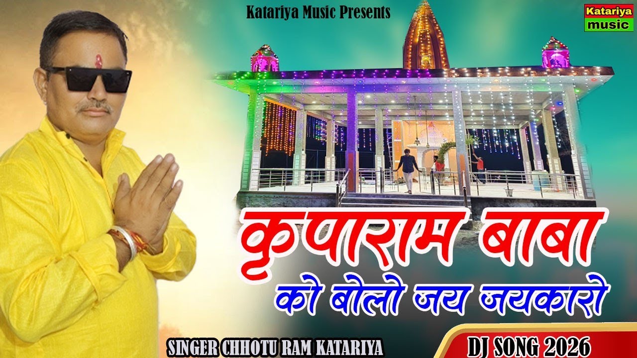 कृपाराम बाबा सोंग 2026 | Chhoturam Katariya | Kriparam Baba  Khandela Song 2026