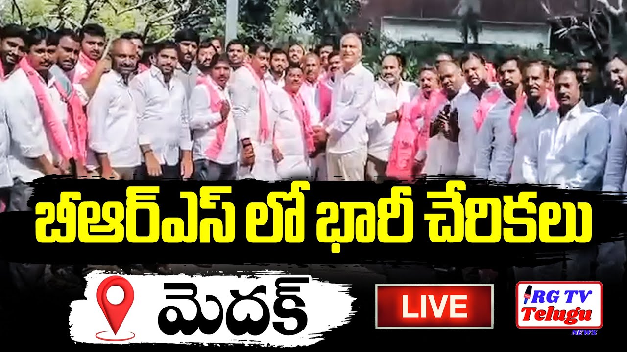 LIVE 🔴 :  Joining In BRS Party In Presence Of Harish Rao | Medak | RG TV TELUGU