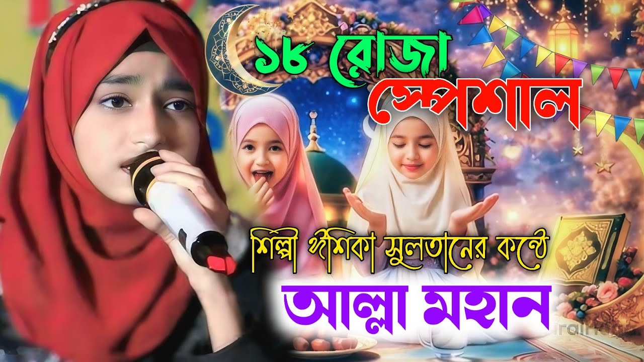 ১৮ রোজা স্পেশাল ঈশিকা সুলতানের কন্ঠে সেরা গজল┇18 Ramadan special gojol┇Shilpi Ishika Sultana gojol┇