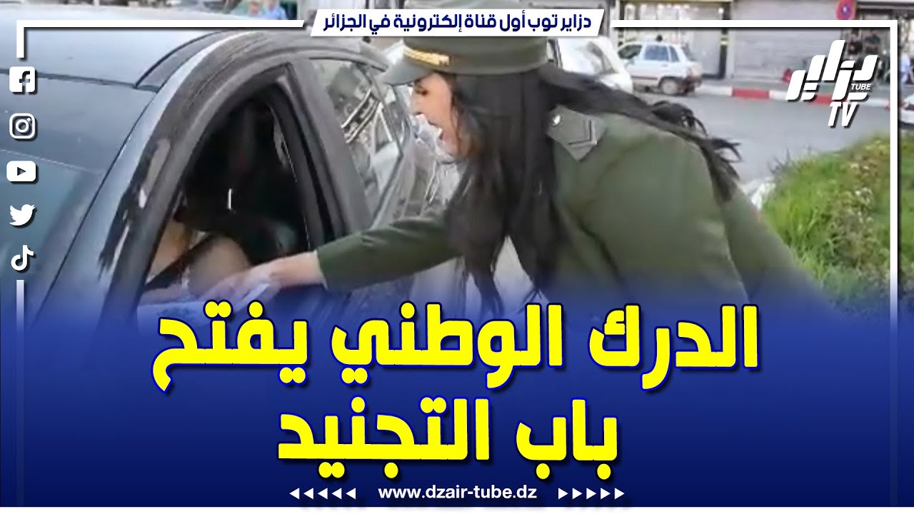 #شاهد..الدرك الوطني يعلن عن فتح باب التسجيل للإنخراط في صفوفه لفائدة الشباب الراغبين في الإلتحاق