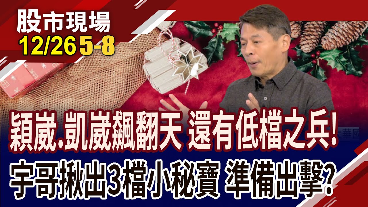 穎崴.凱崴飆翻天 宇哥揪出還有低檔之兵!探針.鑽針各有所長!高僑.采鈺.蔚華科有哪些底氣?股價準備強棒出擊?｜20251226(第5/8段)股市現場*鄭明娟(丁兆宇)