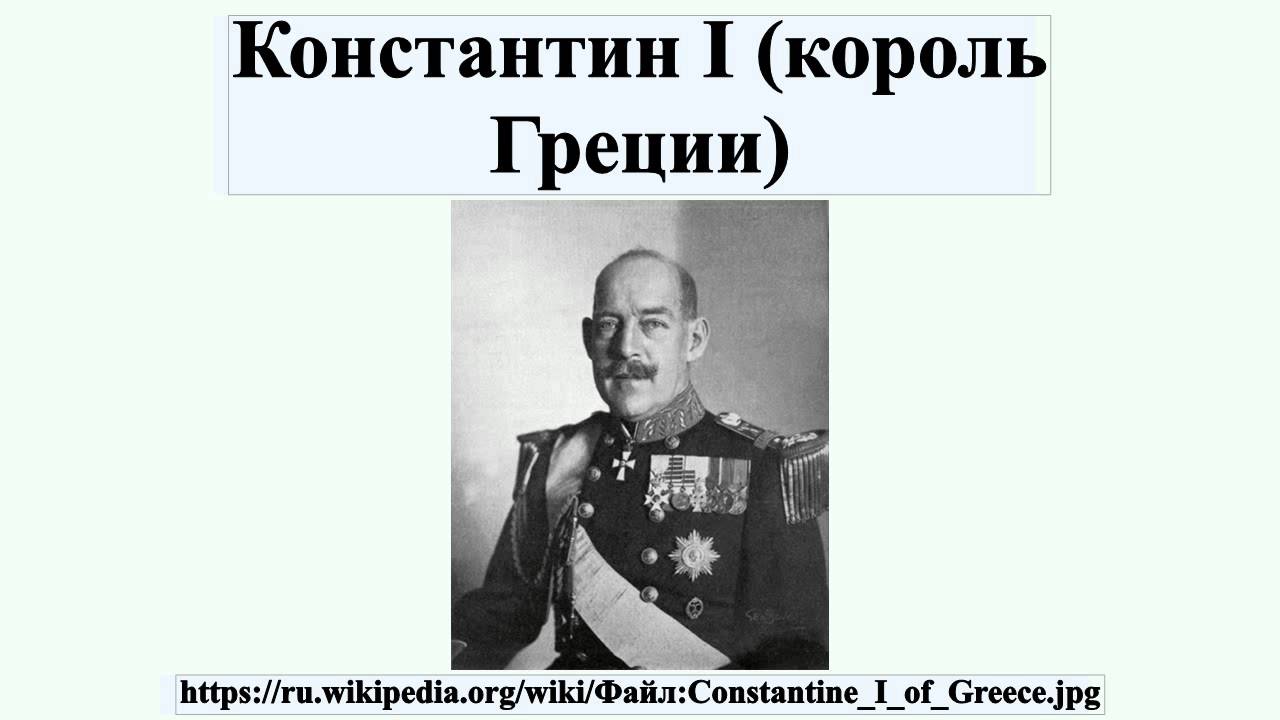 Константин I (король Греции)